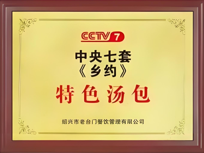 中央七套特色汤包