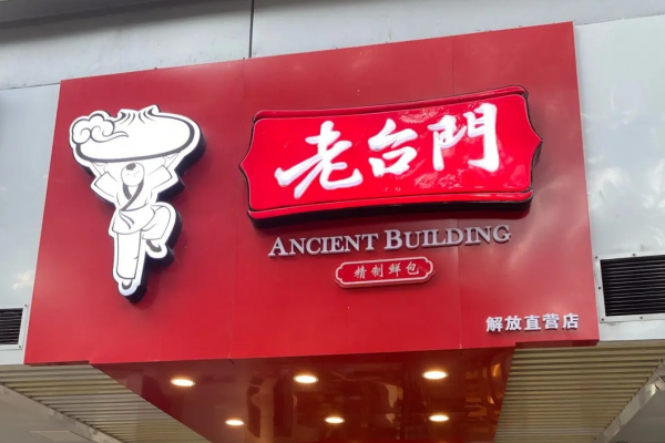 老台门直营店