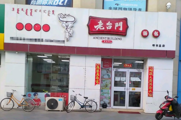 呼市总店.png