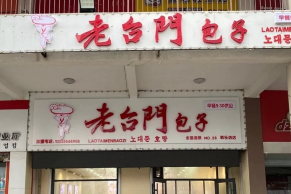 老台门包子加盟费多少? 老台门包子加盟费多少?
