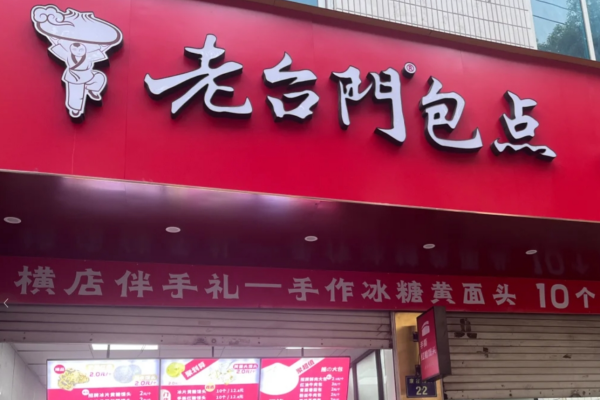老台门汤包怎么申请加盟? 老台门汤包怎么申请加盟?