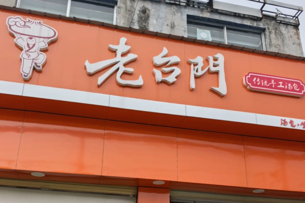 老台门包子加盟条件及费用明细 老台门包子加盟条件及费用明细