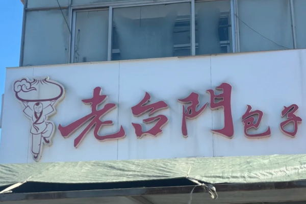 老台门汤包加盟怎么申请加盟? 老台门汤包加盟怎么申请加盟?