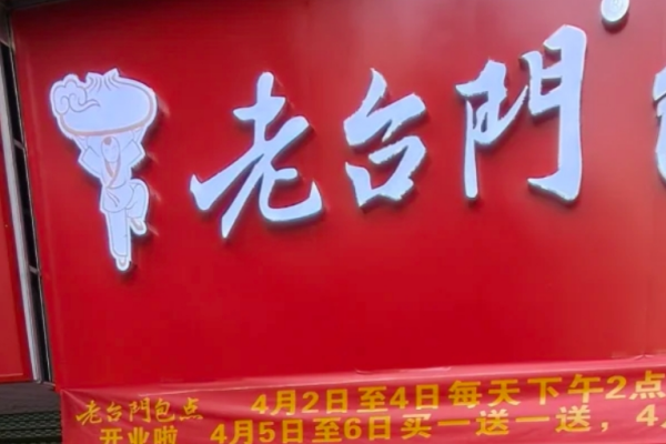 老台门包子是哪里的品牌? 老台门包子是哪里的品牌?