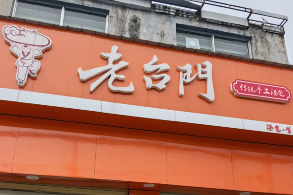 老台门包子加盟费多少钱? 老台门包子加盟费多少钱?