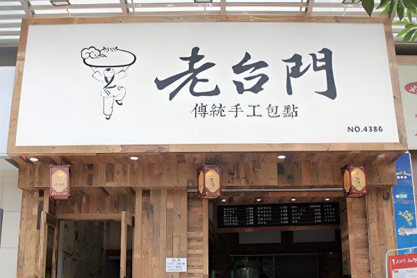 老台门包子怎么申请加盟,老台门包子加盟费明细 老台门包子怎么申请加盟,老台门包子加盟费明细