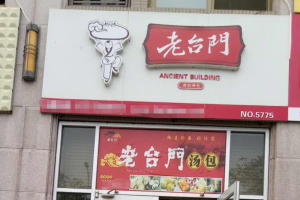 老台门汤包加盟费及加盟条件