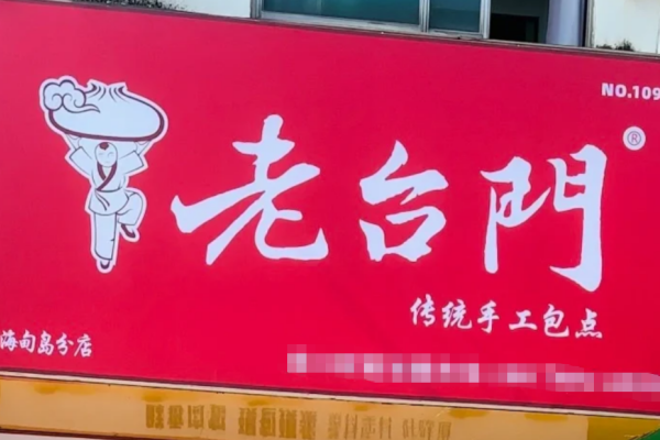 老台门包子加盟费明细,老台门汤包怎么加盟? 老台门包子加盟费明细,老台门汤包怎么加盟?
