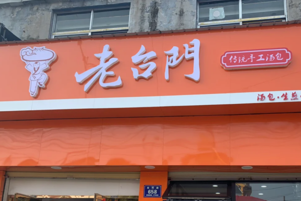 老台门包子加盟费及加盟条件 老台门包子加盟费及加盟条件