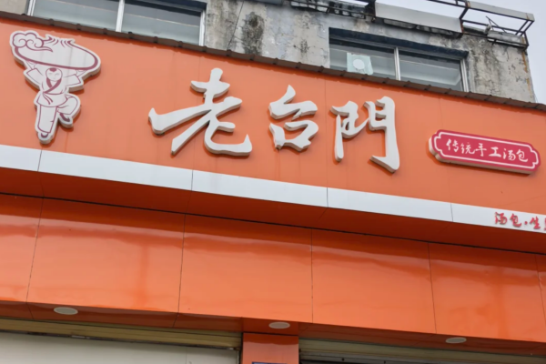 老台门包子加盟需要满足什么条件:老台门包子加盟费多少? 老台门包子加盟需要满足什么条件:老台门包子加盟费多少?