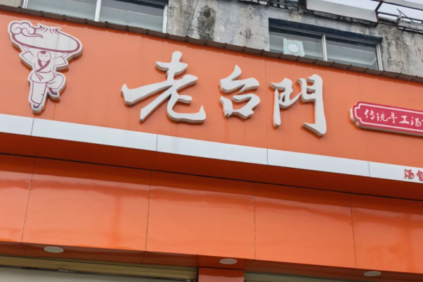老台门包子加盟条件及流程? 老台门包子加盟条件及流程?