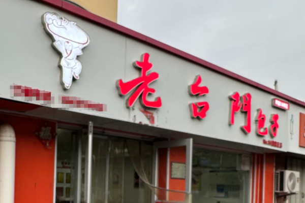 老台门包子加盟费明细表2025新版 老台门包子加盟费明细表2025新版
