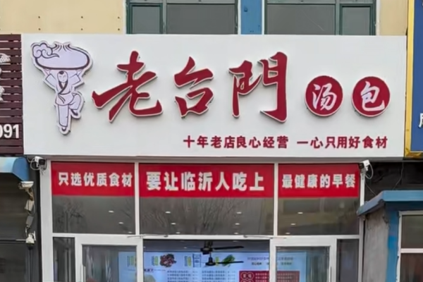 老台门包子怎么申请加盟 老台门包子怎么申请加盟