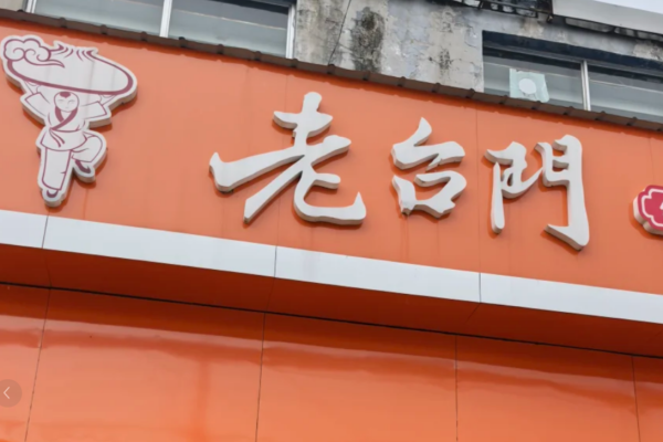 老台门包子怎么申请加盟