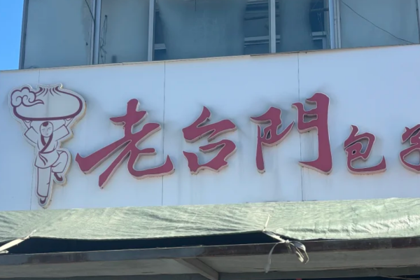 老台门包子加盟费多少? 老台门包子加盟费多少?