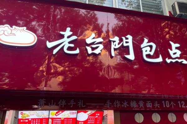 老台门包子怎么申请加盟? 老台门包子怎么申请加盟?