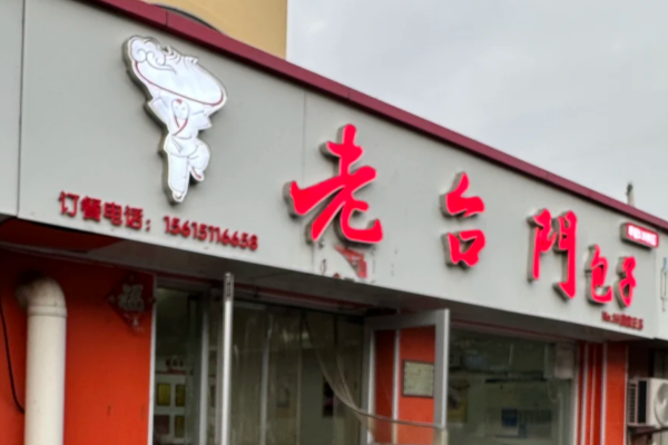 老台门包子加盟需要满足什么条件? 老台门包子加盟需要满足什么条件?