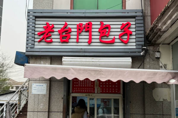 老台门包子和熊猫包点什么关系? 老台门包子和熊猫包点什么关系?