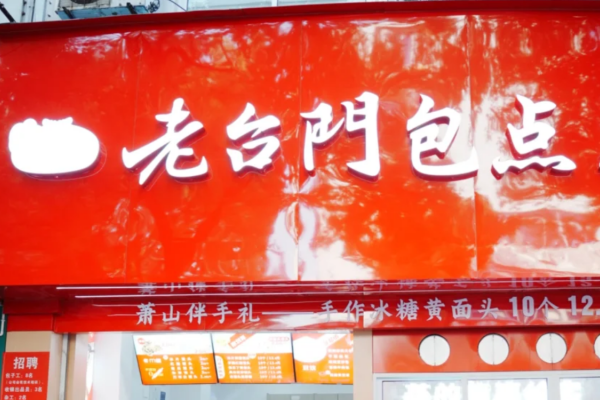 早餐店加盟选择老台门包子怎么样? 早餐店加盟选择老台门包子怎么样?