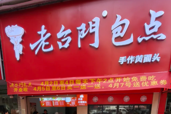 老台门包子加盟费明细表2025