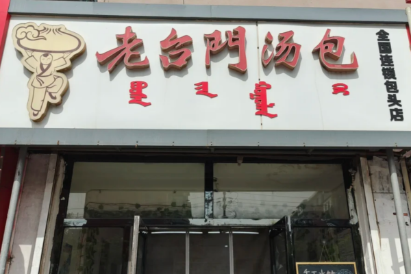 开一家老台门汤包，需要满足什么条件?
