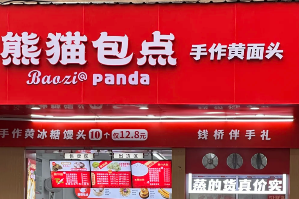老台门包子和熊猫包点是一家吗? 老台门包子和熊猫包点是一家吗?