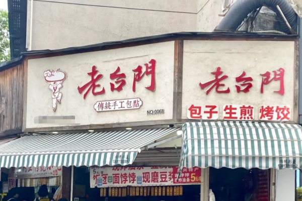 老台门汤包加盟费及加盟条件? 老台门汤包加盟费及加盟条件?