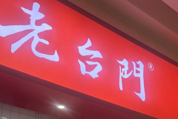 老台门包子怎么申请加盟? 老台门包子怎么申请加盟?