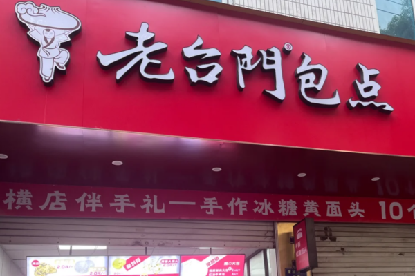 包子店加盟选择老台门包子怎么样?