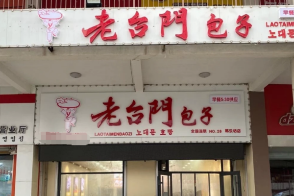 老台门包子 老台门包子