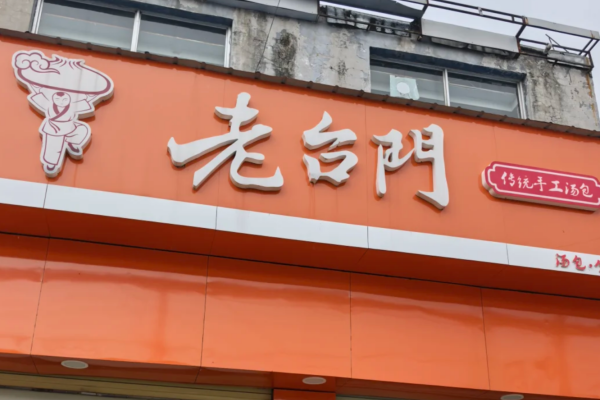 2026年老台门包子还值得加盟吗? 2026年老台门包子还值得加盟吗?