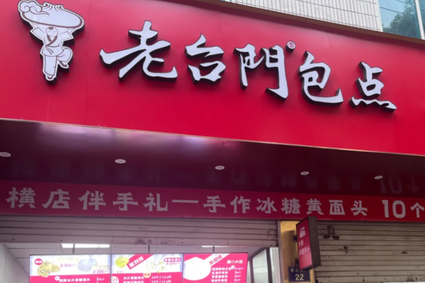 老台门包子加盟流程及详情? 老台门包子加盟流程及详情?